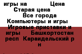 игры на xbox360 › Цена ­ 300 › Старая цена ­ 1 500 - Все города Компьютеры и игры » Игровые приставки и игры   . Башкортостан респ.,Караидельский р-н